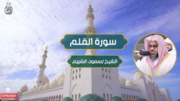 سورة القلم الشيخ/ سعود الشريم | Surah Al-Qalam Sheikh Saud Al-Shuraim