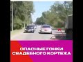 Отец жениха умер на свадьбе ДТП