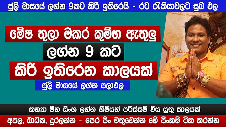 රට රැකියා වලට සුබ කාලයක් | ලග්න 9කට කිරි ඉතිරෙයි | 2025 නොවරදින අනාවැකිය | lagna palapala | Sinhala