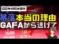 [米国株]暴落本当の理由。GAFAから逃げて！