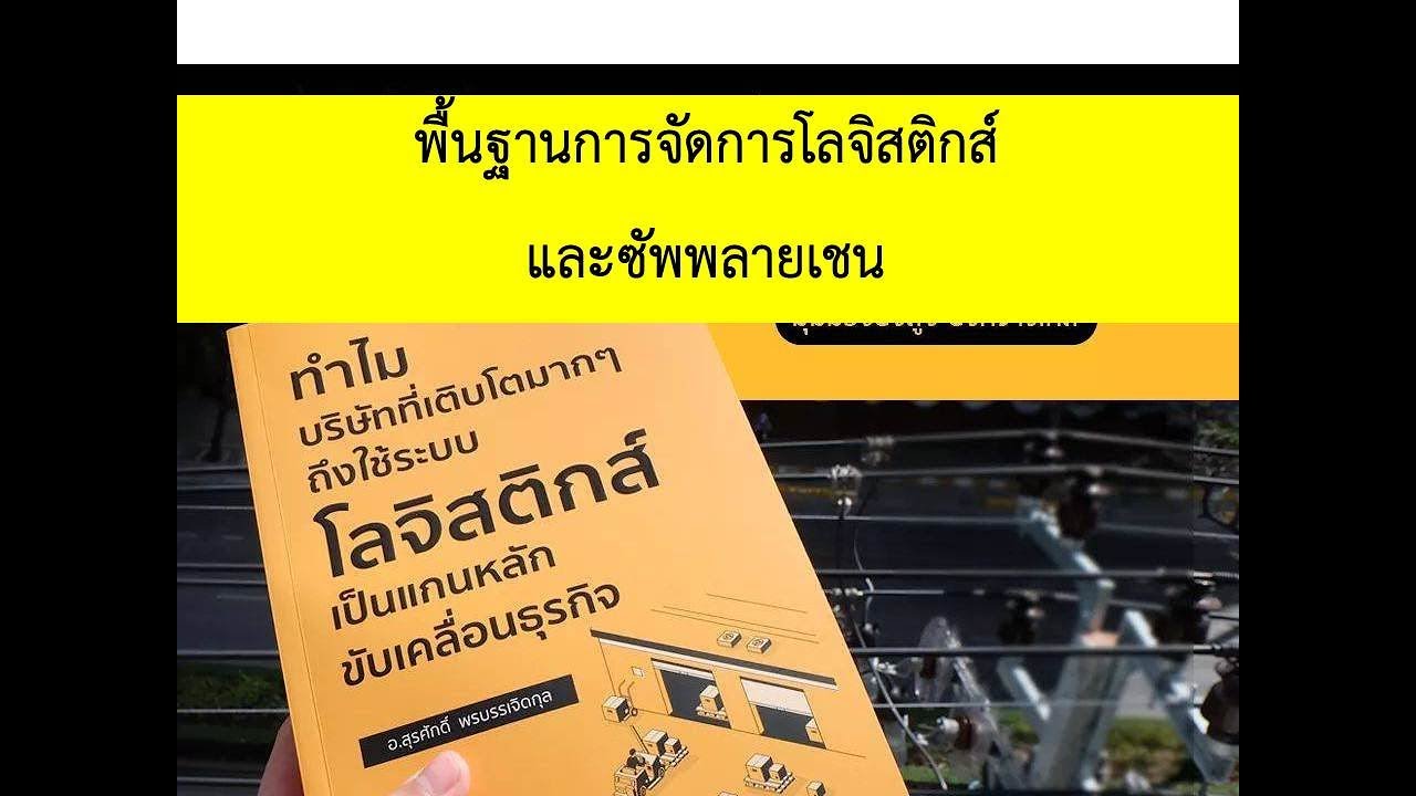 พื้นฐานจัดการโลจิสติกส์และซัพพลายเชน