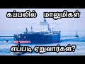 கப்பலில் மாலுமிகள் எப்படி ஏறுவார்கள்? | How sailors board a cargo ship? | Sailor Maruthi