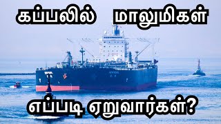 கப்பலில் மாலுமிகள் எப்படி ஏறுவார்கள்? | How sailors board a cargo ship? | Sailor Maruthi