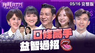 [SUB]口條高手益智過招！打平最強高中生紀錄 超高額獎金出現！女兒戀愛 聶雲緊張了？│拜託ATM @battleatm 20240516 (完整版)│聶雲、郭昱晴、朱培滋、謝佩芬、蔡侑達