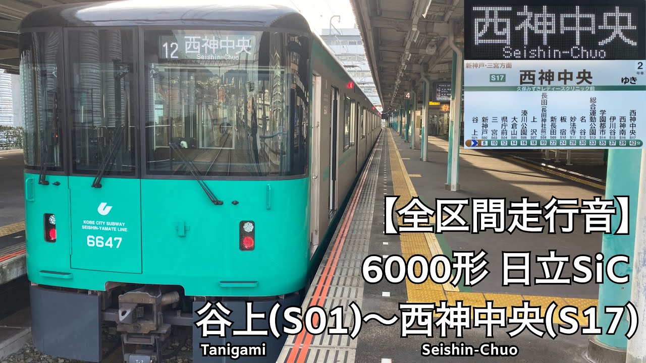【全区間走行音】神戸市営地下鉄 北神線・西神・山手線 6000形 日立SiC 走行音(谷上〜西神中央)