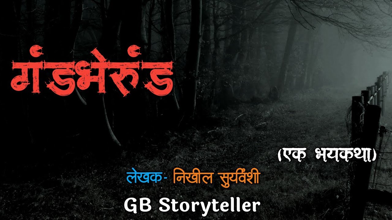 गंडभेरुंड - एक भयकथा | एकदंत | marathi horror story | marathi bhaykatha | gb storyteller