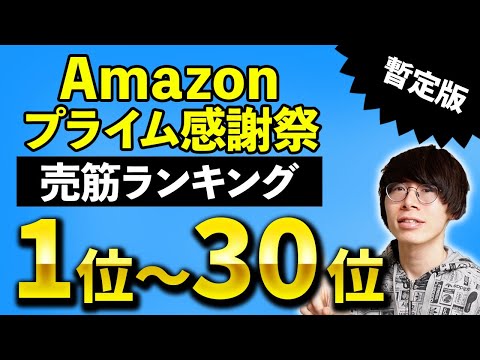 【視聴者が選ぶ】Amazonプライム感謝祭先行セール 売筋ランキングTOP30 暫定版【ほぼイヤホン】
