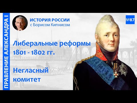 "Дней Александровых прекрасное начало": первые реформы, Негласный комитет / Борис Кипнис / №87