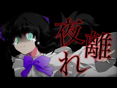【東方改変PV】【お祝い】【朝夕夜で戦争だ！東方PV大会！】夜離れ
