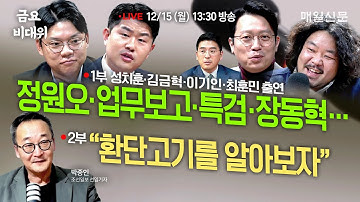 [금요비대위-월요일 13:30 LIVE] 업무보고‧정원오‧특검‧장동혁…