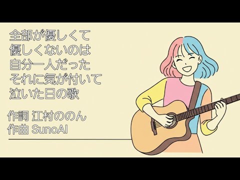 【AI Music】全部が優しくて優しくないのは自分一人だったそれに気が付いて泣いた日の歌