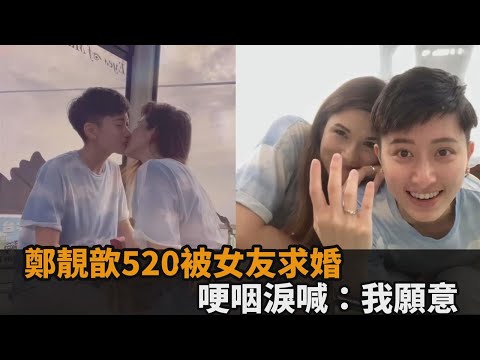 我願意！鄭靚歆520被德國女友求婚 打破不婚原則甜喊：用盡餘生愛妳－全民話燒