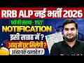 RRB ALP New Vacancy 2026 | RRB ALP Notification 2026 | RRB ALP Age Relaxation ? | RRB ALP Age Update