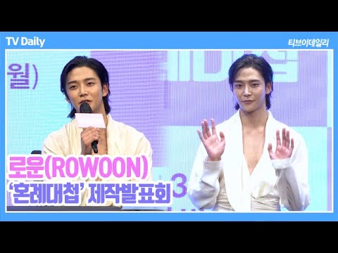 [4K] 로운(ROWOON), &amp;#39;<strong>연모</strong>&amp;#39;에 이어 또 &amp;#39;공주의 남자&amp;#39; 공주 말고 진짜 이상형은? (&amp;#39;혼례대첩&amp;#39; 제작발표회)