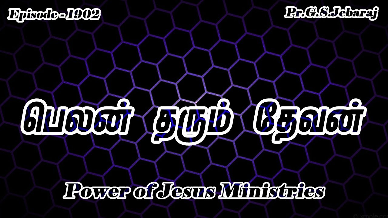 பெலன் தரும் தேவன் | G S Jebaraj | Episode 1902 | January 15