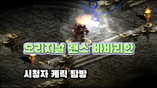NATEON 디아블로2 오리지날 랜스 바바리안 시청자분 케릭 탐방  Diablo2 Original Spear…
