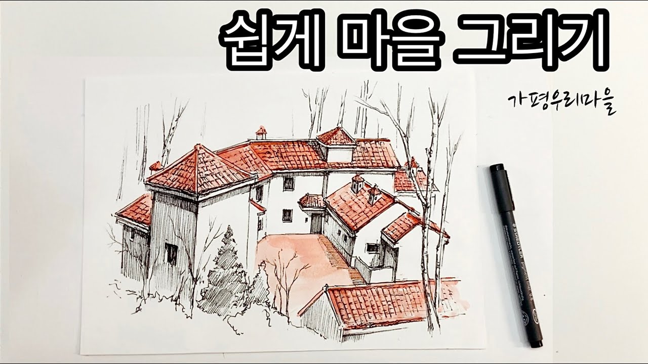 가평우리마을 /복잡한 마을풍경을 쉽게 그려봐요 /마을그리기 /집그리기 총정리 /How to draw a village