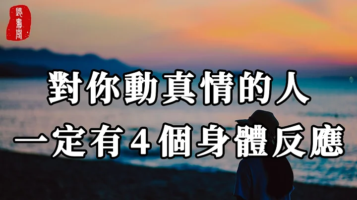 听书阁：判断一个人是否对你动了真情，很简单，对你动真情的人，一定有4个身体反应 - 天天要闻
