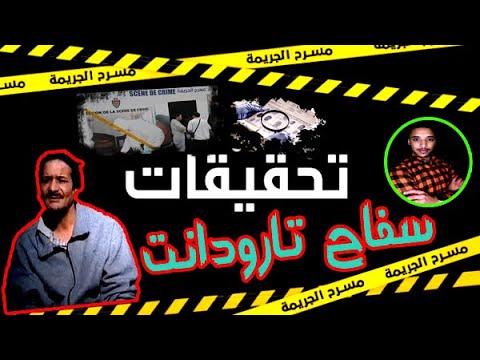 قصة سفاح تارودانت يهت ك ع رض القاصرين وينت ق م م ن ه م بالت صفية