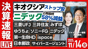 【ライブ】キオクシア株ストップ安《決算》三菱UFJ/三井住友/みずほ/ニデック/ispace/日経平均株価/株式投資/最新情報｜11月14日(金)〈Every Stock NEWS 矢野愛実〉