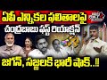 Chandrababu Naidu First Reaction On AP Elections | AP Politics | AP News | TDP | Wild Wolf Telugu