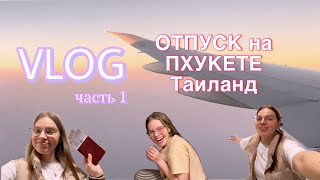 #VLOG отпуск на Пхукете, Таиланд - часть 1 // сборы и перелет //Василиса Васильченко