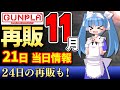 【再販まとめ 11月21日（月）/ 当日情報】まいど瞬殺のクシャトリヤ！水星はグエル機にSDエアリアル！30MSの水着はリシェッタのビキニ！【シゲチャンネル】