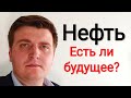 Нефть - перспективы рынка. Стоит ли инвестировать в дешёвые акции нефтяников? Как изменится спрос?