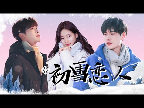 初雪恋人票选冠军！王源和杨洋都输给他？