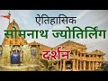 सोमनाथ ज्योतिर्लिंग दर्शन Somnath Jyotirling Darshan