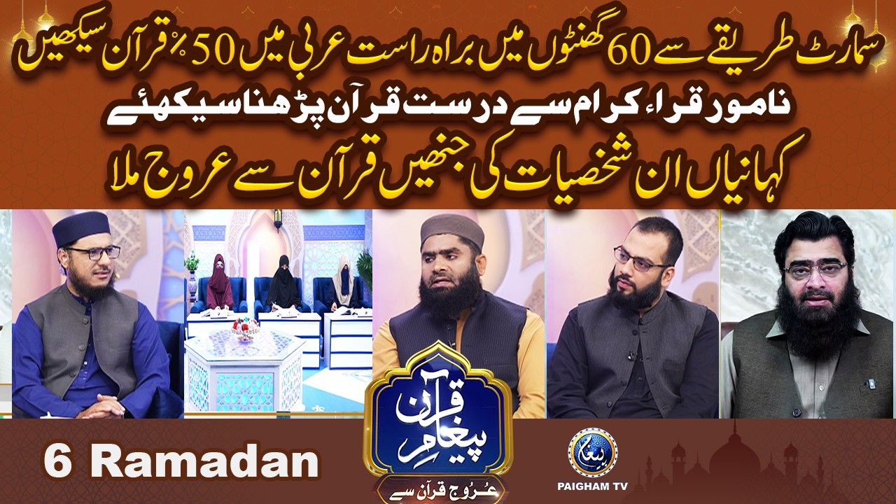 Samart Tareqe Se 60 Ghanton me Arbi Me 50% Quran Sekhain | Urooj Quran Se EP 06 |