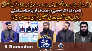 Samart Tareqe Se 60 Ghanton me Arbi Me 50% Quran Sekhain | Urooj Quran Se EP 06 | screenshot 5