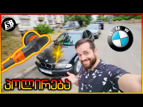 ჩვენი E46 გავაპოლირეთ სახლის პირობებში 😱