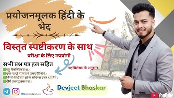 प्रयोजनमूलक हिंदी / प्रयोजनमूलक हिंदी के भेद / Devjeet Bhaskar / JJSGE / JJSCE
