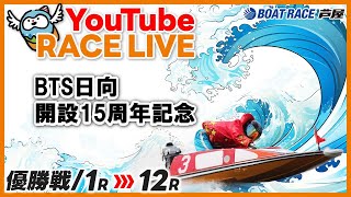 【12月13日】BTS日向開設15周年記念　～ 優勝戦 ～