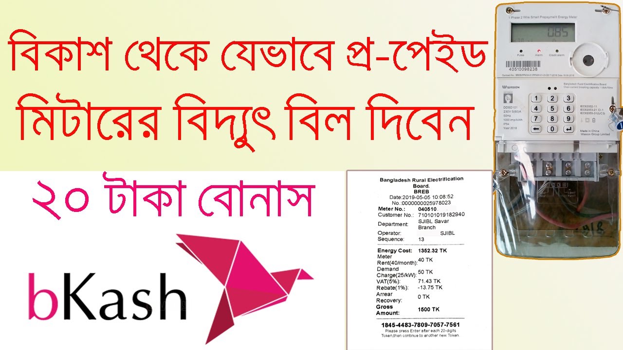 বিকাশ থেকে যেভাবে প্রি-পেইড মিটারের বিদ্যুৎ বিল দিবেন । how to recharge