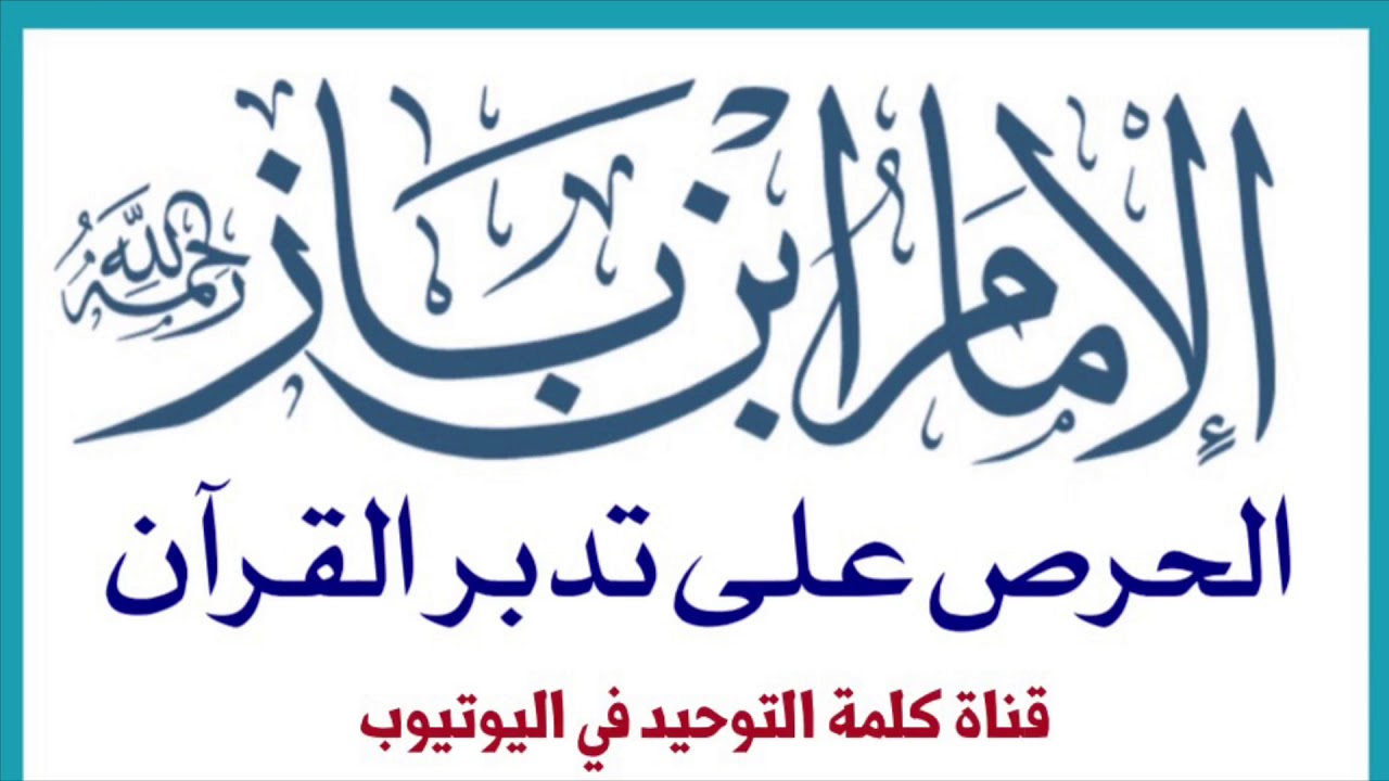 الشيخ ابن باز : الحرص على تدبر القرآن في رمضان