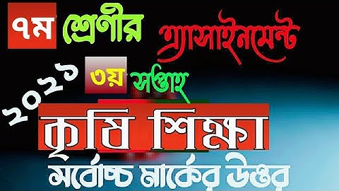 class 7 agriculture assignment 3rd week 2021 | সপ্তম শ্রেণির কৃষি শিক্ষা এস্যাইনমেন্ট ২০২১ ৩য় সপ্তাহ