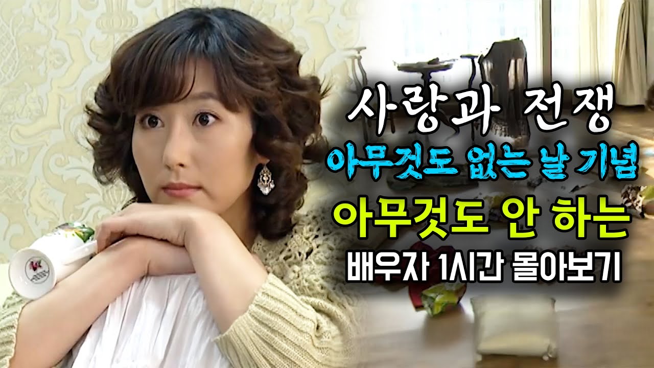 1월 16일은 국제 아무것도 없는 날입니다. [사랑과 전쟁 테마별 모음zip]