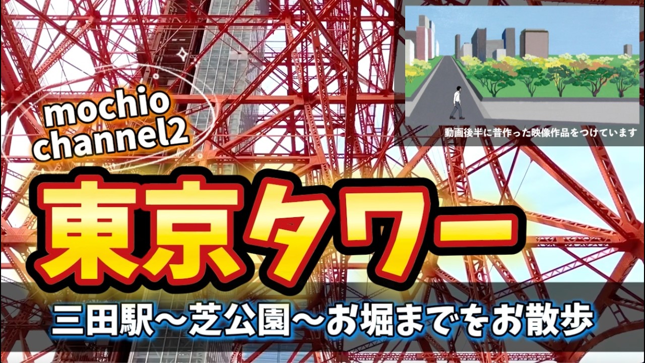 お散歩ナレーション【東京タワー】三田駅〜芝公園〜お堀までを探訪（mochioの作品付き） / Vlog風 / ヒーリング /追憶
