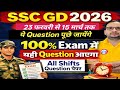 SSC GD 2026 में 23 फरवरी से लेकर 15 मार्च तक सभी Shift में यही Question पूछे जाएंगे