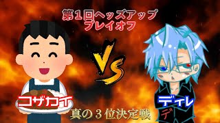 第１回ヘッズアップ大会　プレイオフ