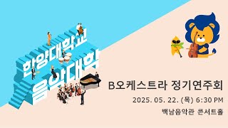 [한양대학교 음악대학] 2025학년도 B오케스트라 정기연주회(5/22)