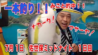 7月1日　佐世保 【FⅡ】ミッドナイト　～ A級3班 ～　オッズパーク杯　1日目