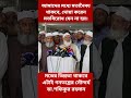 ম‌তের ভিন্নতা গনত‌ন্ত্রের সৌন্দর্য। #shortvideo #shafiqurrahman #jamat #news #banglanews #allparty