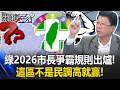 台灣市長選舉動態
