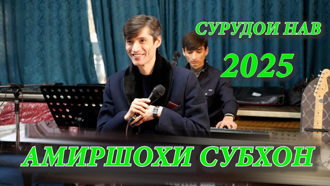 Амиршохи Субхон Сурудои нав 2025