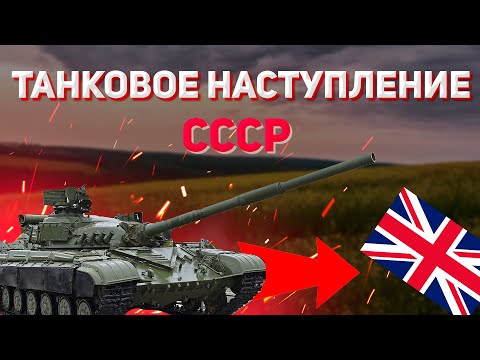 Видео: Танковое наступление Советского Союза. Wargame Red Dragon - анализ стратегии.