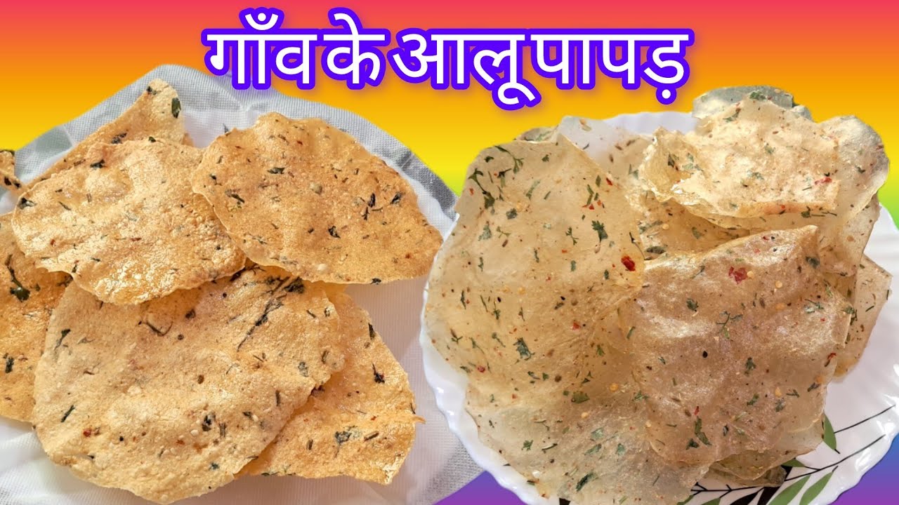 आलू के पापड़ | 