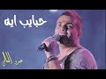 كوبليـة من اغنيـة حـــــبايب اية للهضبــة عمــرو ديـاب 